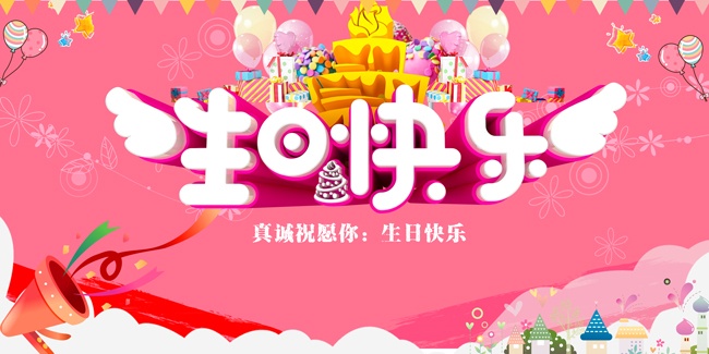 生日快乐图片素材下载