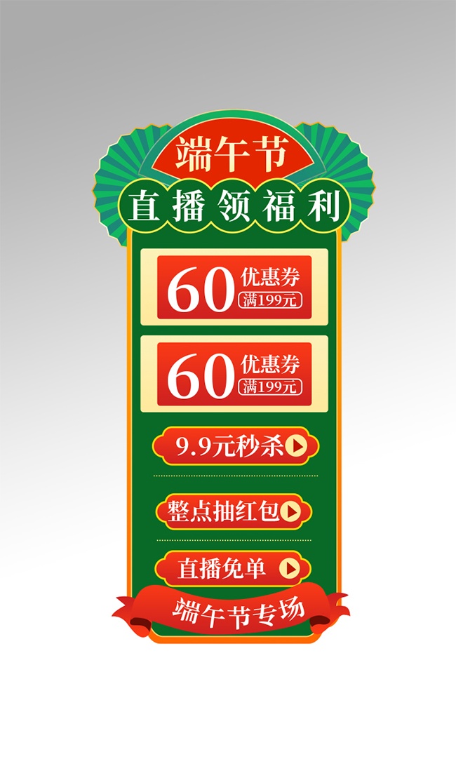端午节直播福利优惠券素材