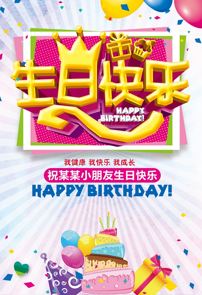 生日快乐儿童生日海报