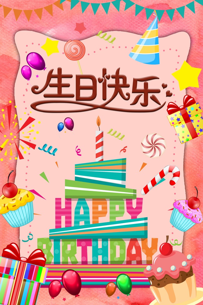 生日快乐图片素材下载