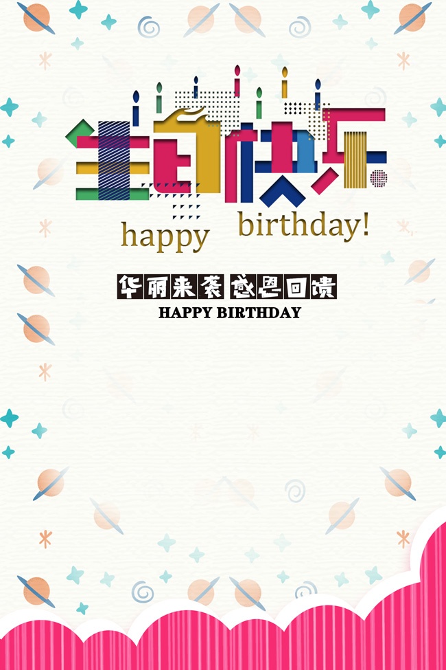 生日快乐海报图片素材