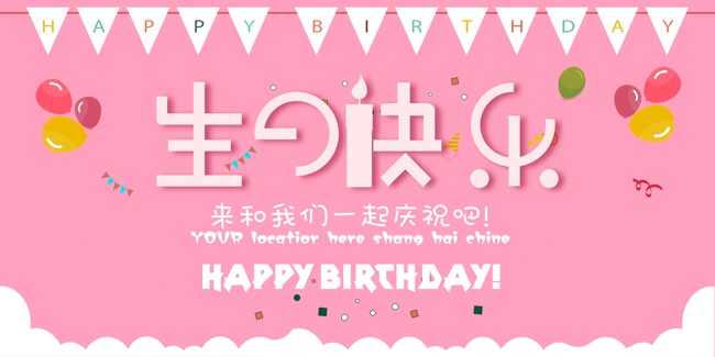 生日派对背景板