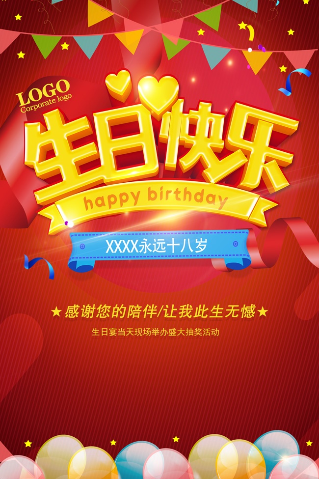 红色生日快乐海报设计