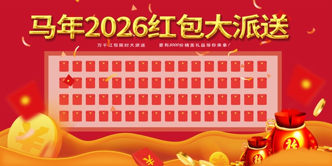 马年2026红包大派送展板