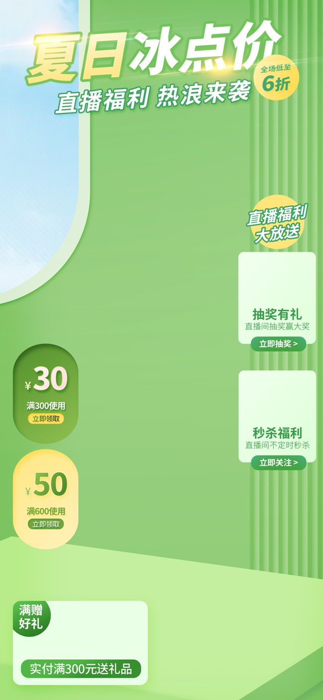夏日冰点价促销直播间素材