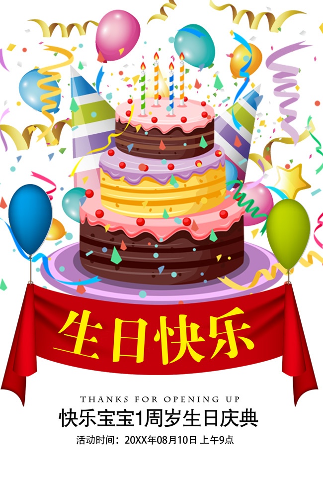生日快乐海报图片素材