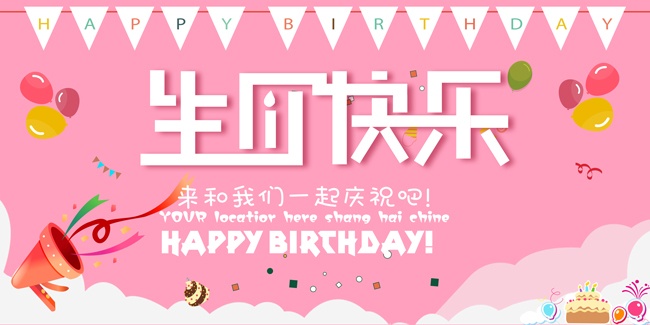 生日快乐背景图展板