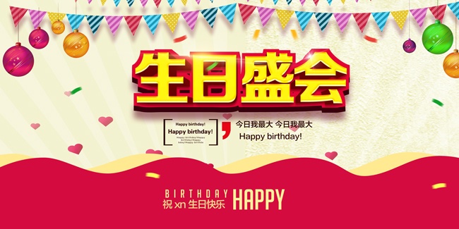 卡通喜庆生日快乐展板