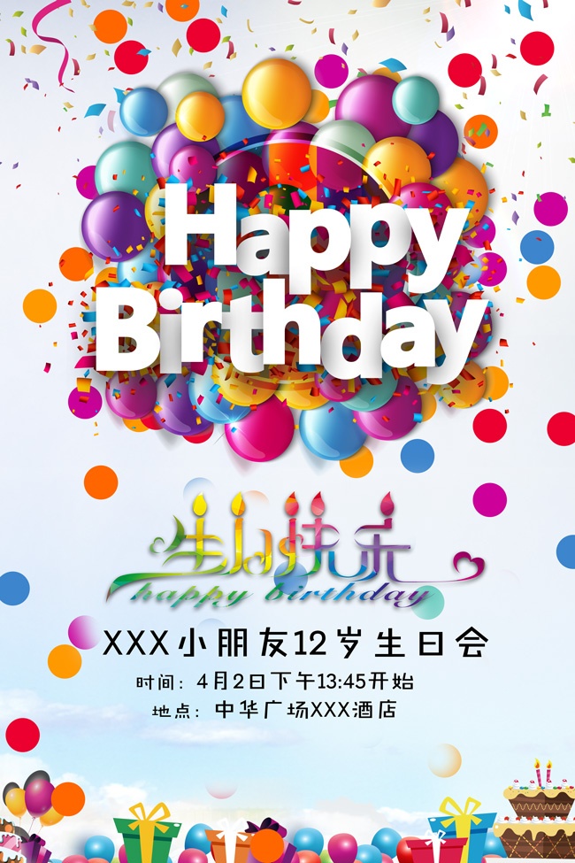 生日快乐海报图片下载