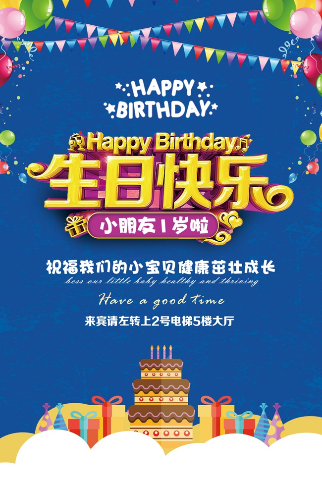 生日快乐海报图片素材