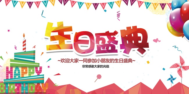 生日派对背景板