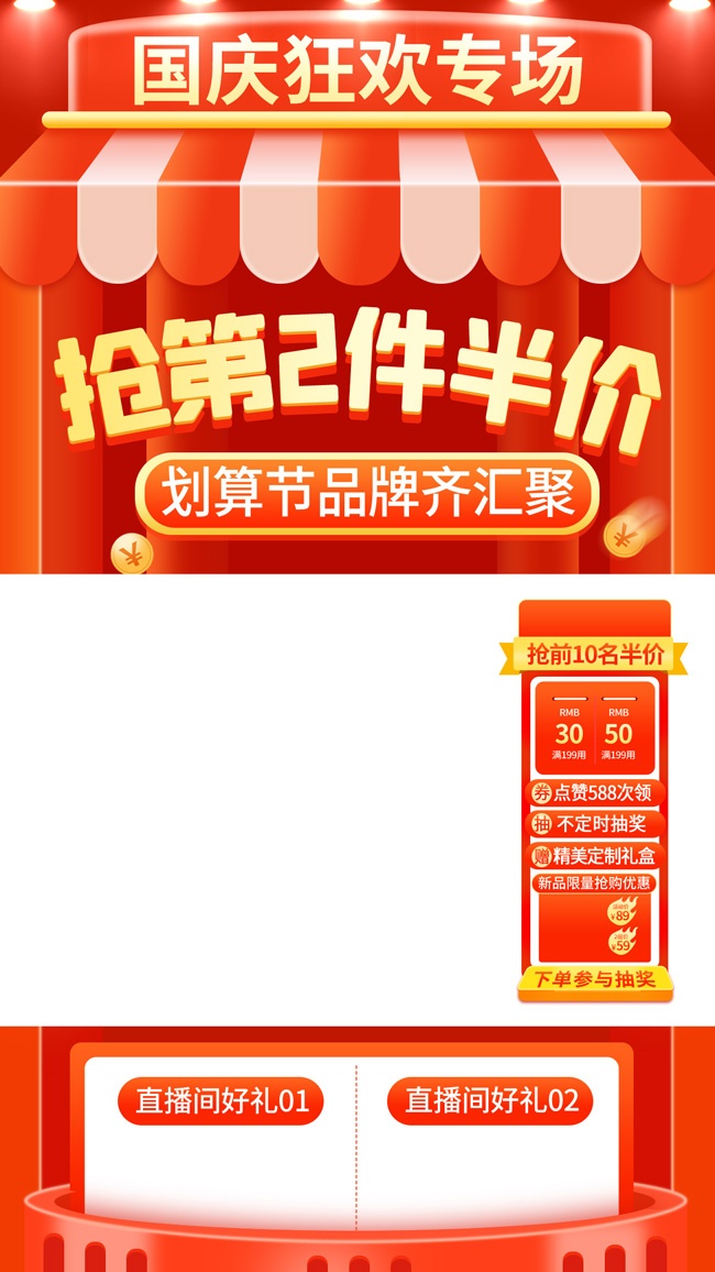 国庆狂欢专场直播素材海报