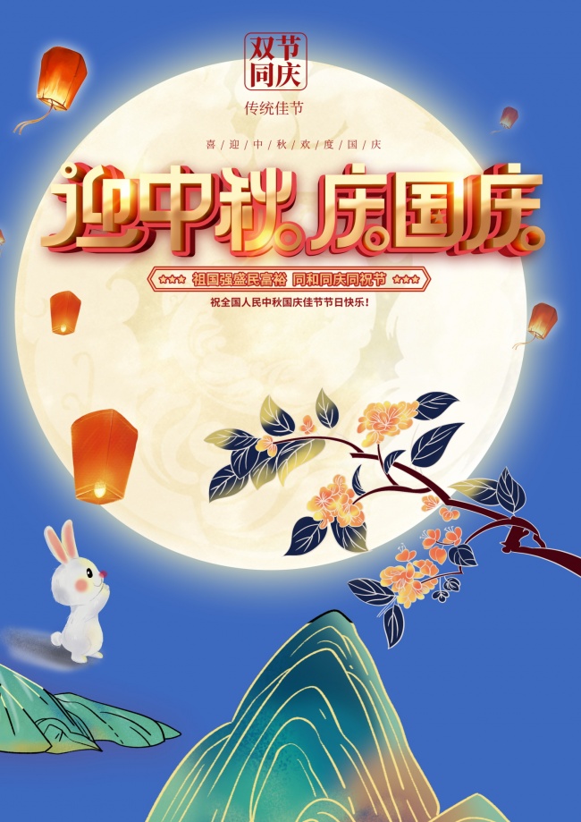中秋国庆图片素材下载