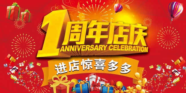 1周年店庆海报图片素材下载