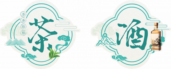 茶酒中国风标签图片素材