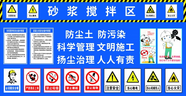 工地砂浆搅拌区工作宣传展板图片素材