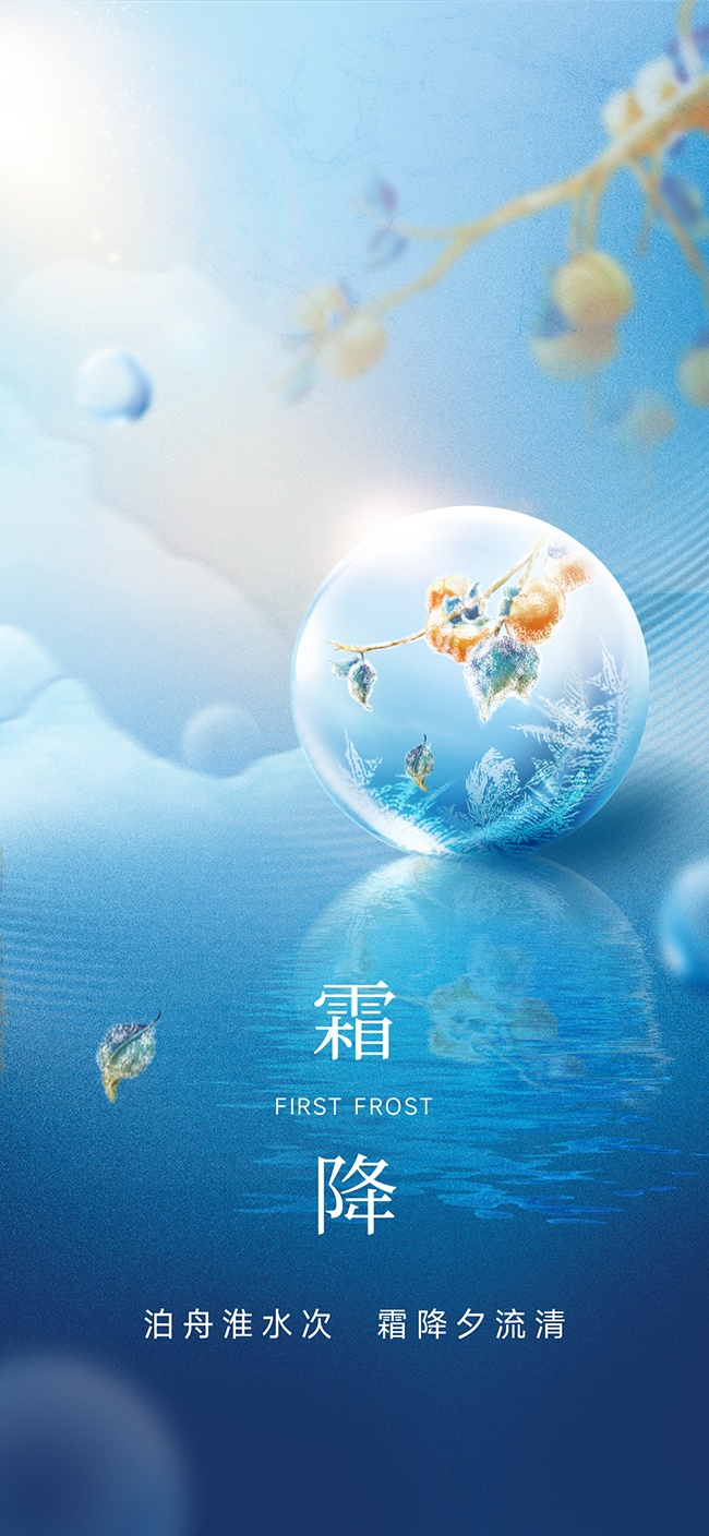 霜降节气宣传海报图片