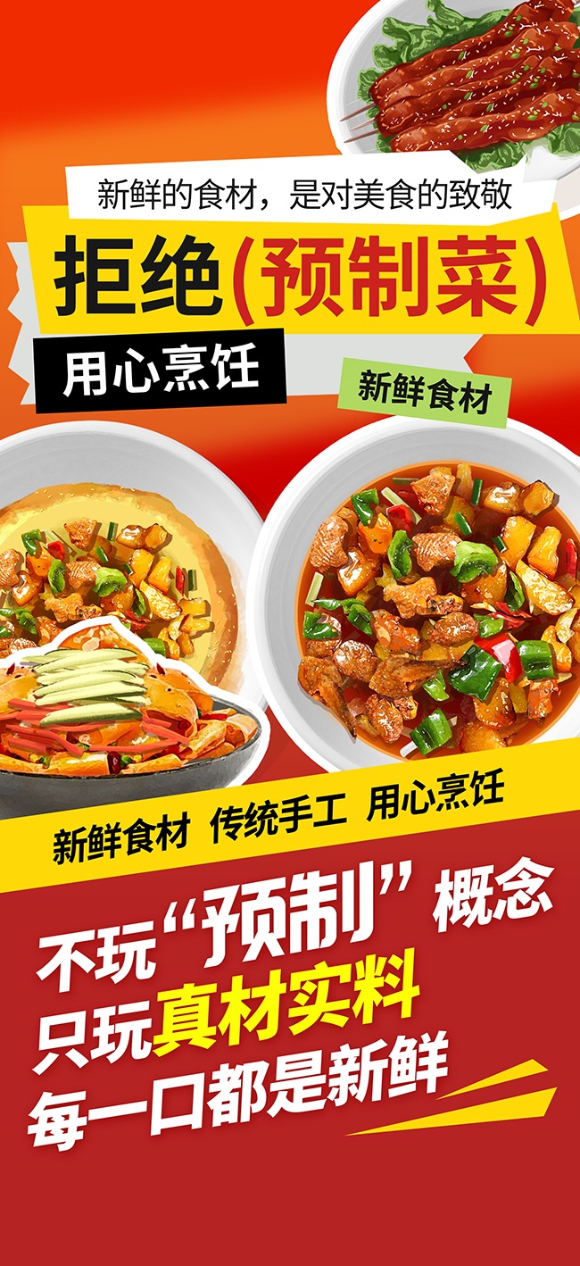 拒绝预制菜新鲜食材广告