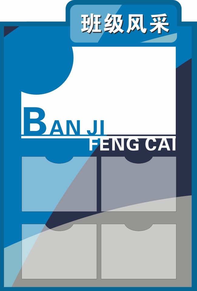 班级风采公告栏展板