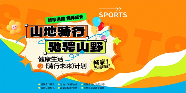 山地骑行运动活动海报图片素材