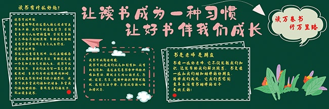 好书伴我成长读书黑板报设计
