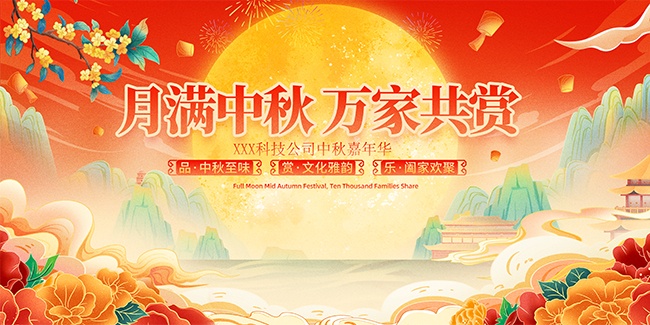 中秋节海报展板