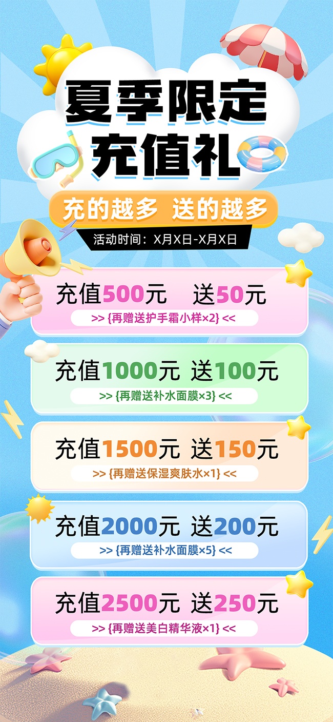 美容美妆夏季充值促销海报