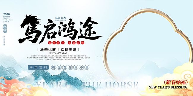 2026马年大吉海报图片素材