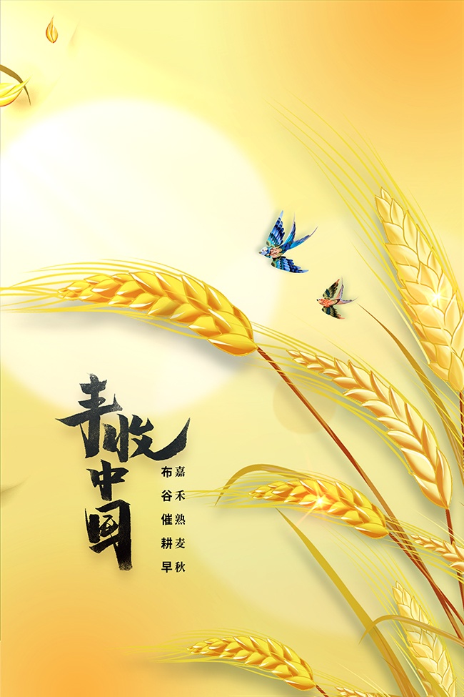 丰收节活动宣传海报