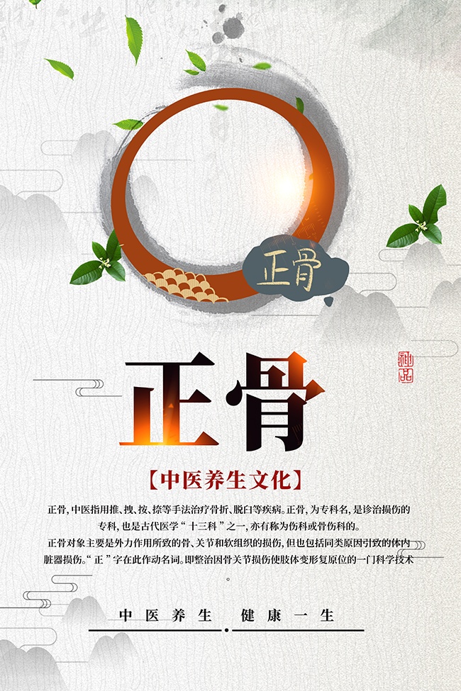 中医养生文化正骨科普宣传海报图片