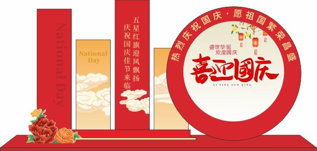 欢度国庆美陈布置