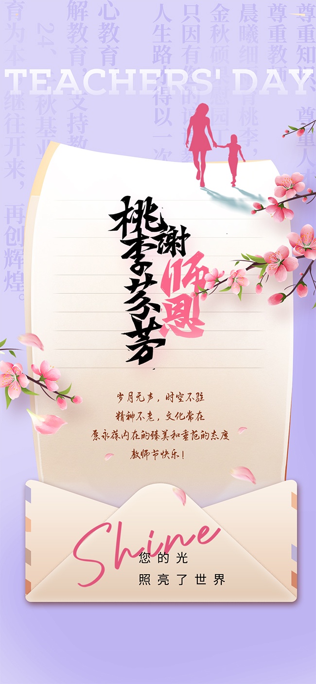 浪漫紫色简约教师节宣传广告