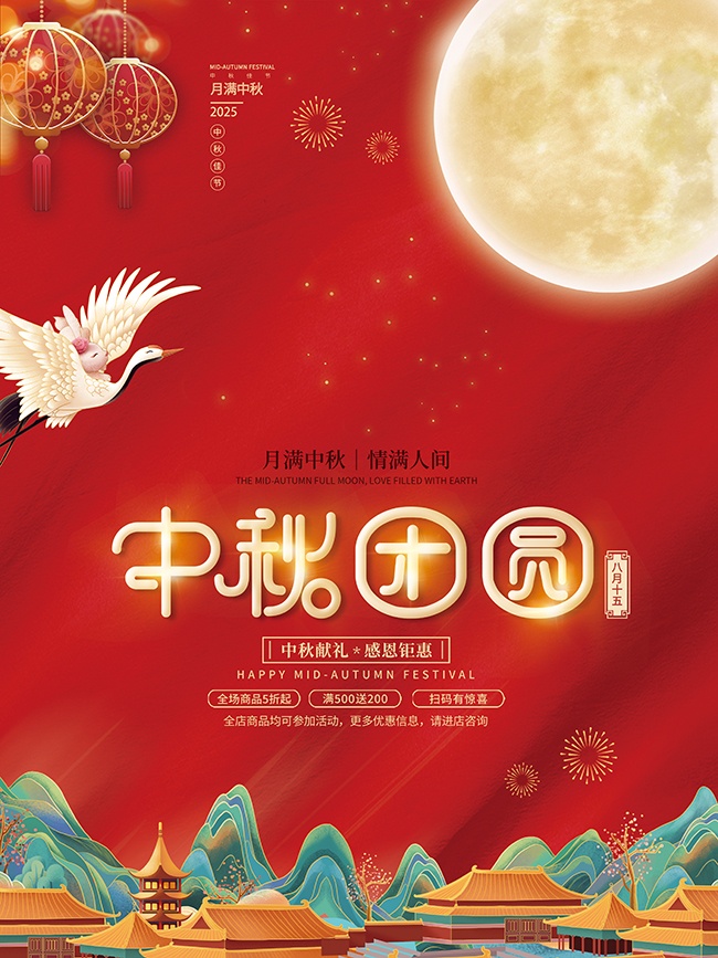 中秋节活动促销海报