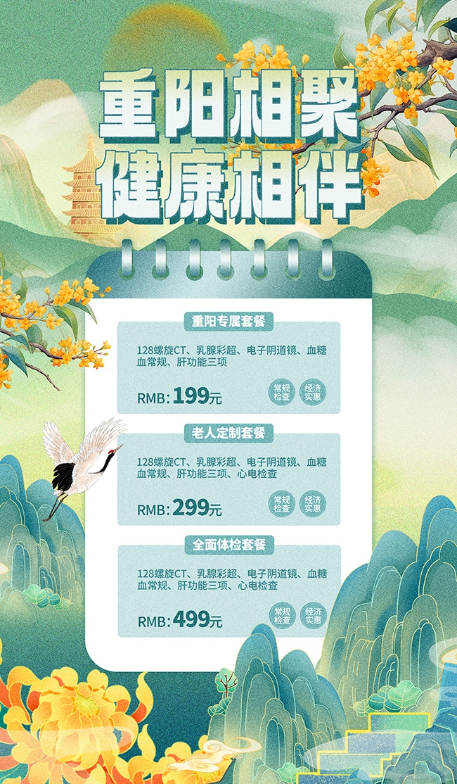 重阳节老年体检海报