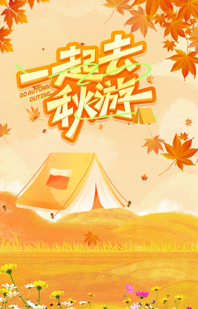 一起去秋游秋游海报图片素材