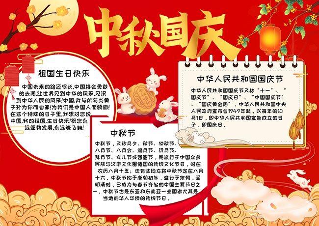 中秋国庆红色喜庆小报