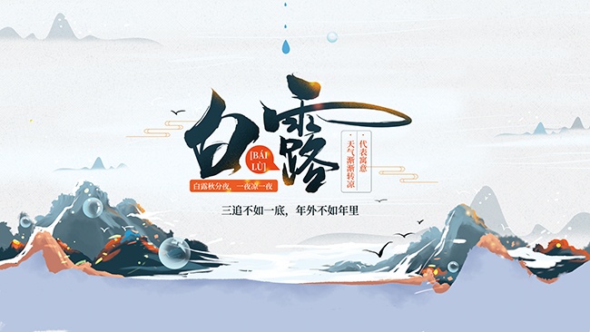 中国风白露节气宣传图片素材