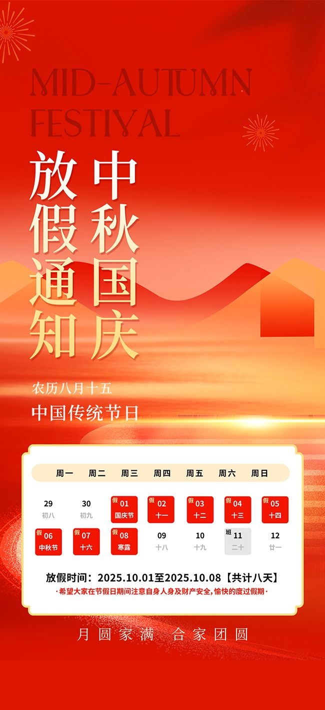 2025国庆节中秋节放假通知海报