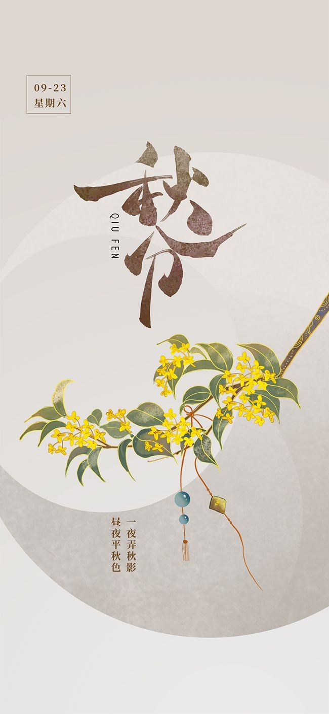简约二十四节气秋分海报