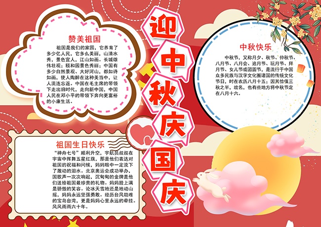 卡通喜庆国庆节中秋节手抄报