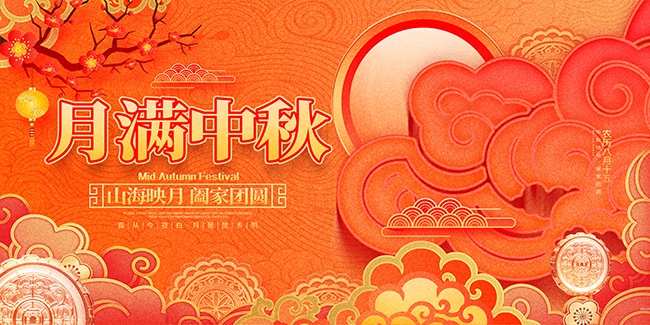 中秋节宣传海报展板
