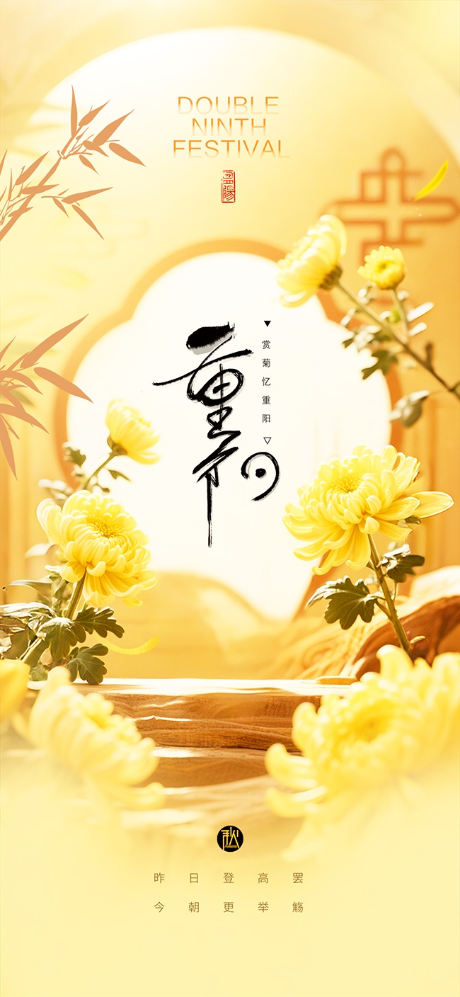 重阳节秋日菊花宣传广告