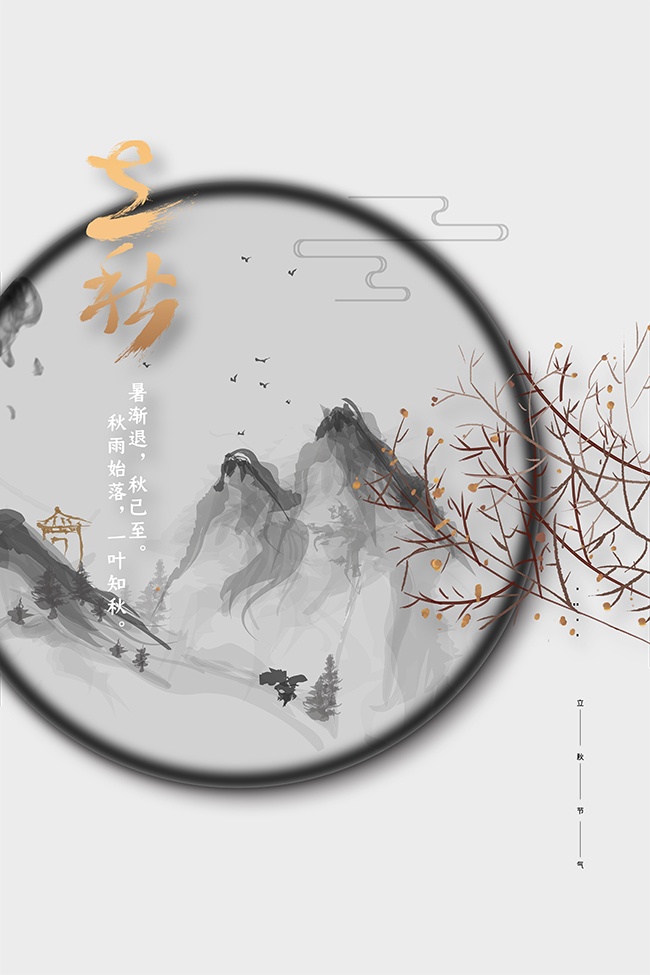 中国风立秋节气海报