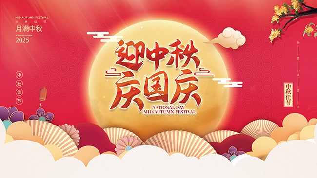 月满中秋中秋国庆海报展板