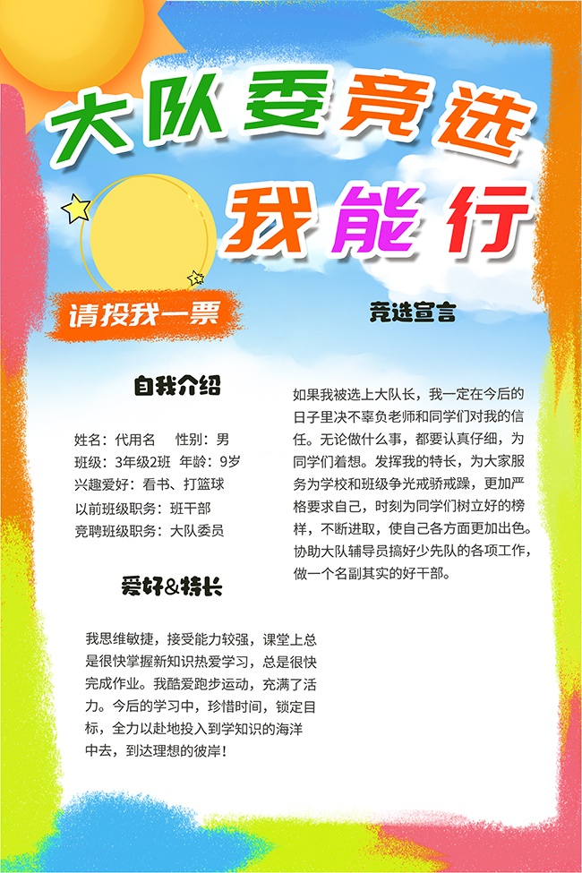彩色卡通大队委竞选投票海报