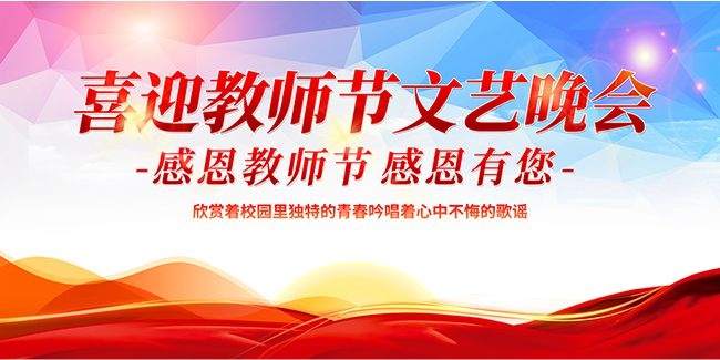 感恩教师节展板设计
