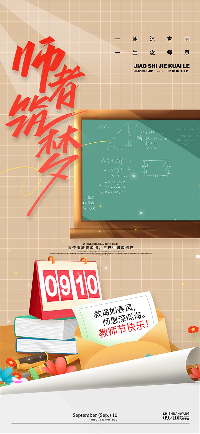 如沐春风卡通教师节宣传海报