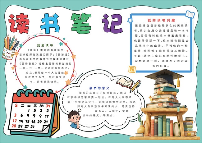 蓝色卡通读书笔记手抄报