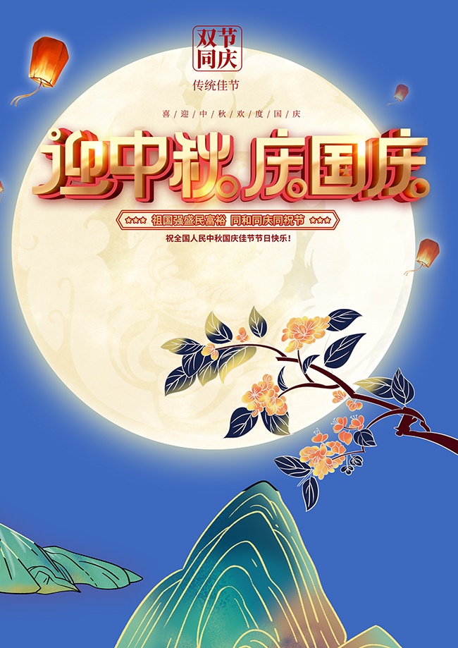 迎中秋庆国庆传统节日海报图片素材