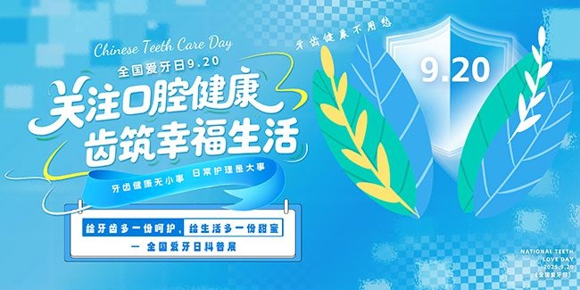 创意大气全国爱牙日牙科医院展板